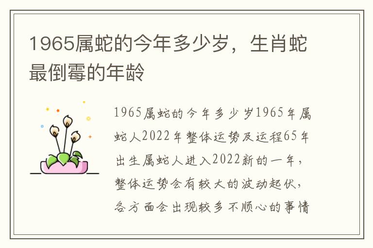 1965属蛇的今年多少岁，生肖蛇最倒霉的年龄