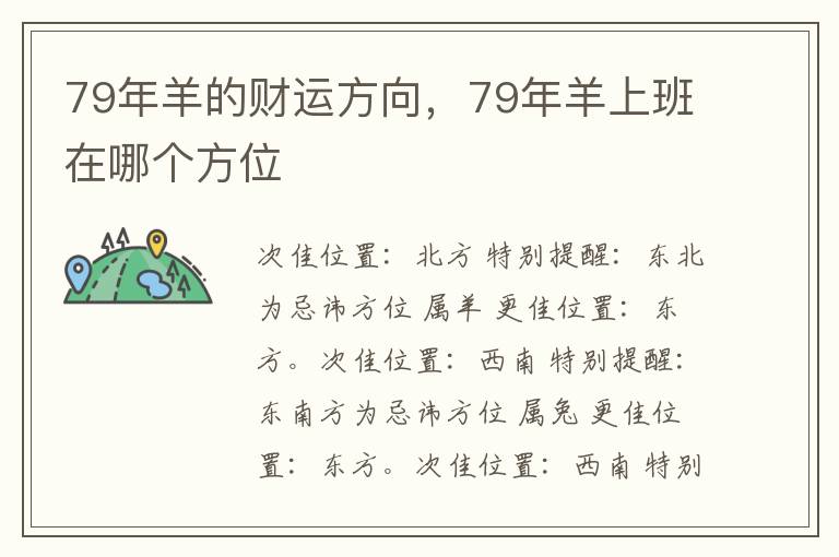 79年羊的财运方向，79年羊上班在哪个方位