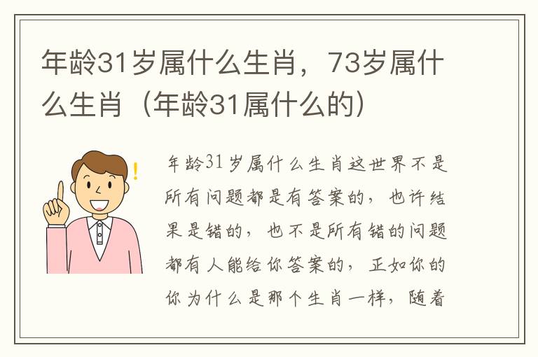 年龄31岁属什么生肖，73岁属什么生肖（年龄31属什么的）