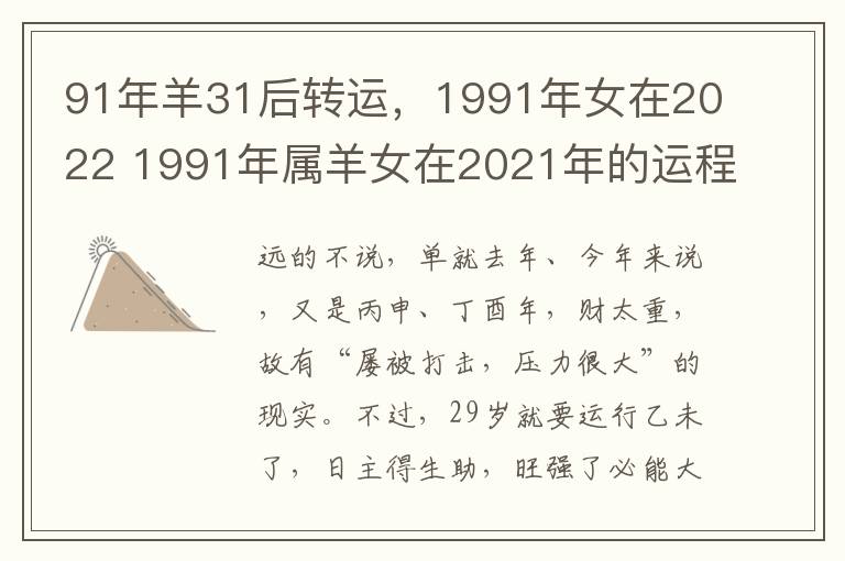 91年羊31后转运，1991年女在2022 1991年属羊女在2021年的运程如何?