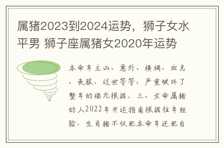 属猪2023到2024运势，狮子女水平男 狮子座属猪女2020年运势