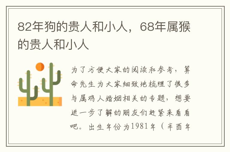 82年狗的贵人和小人，68年属猴的贵人和小人