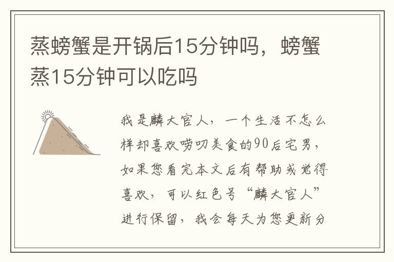 蒸螃蟹是开锅后15分钟吗，螃蟹蒸15分钟可以吃吗