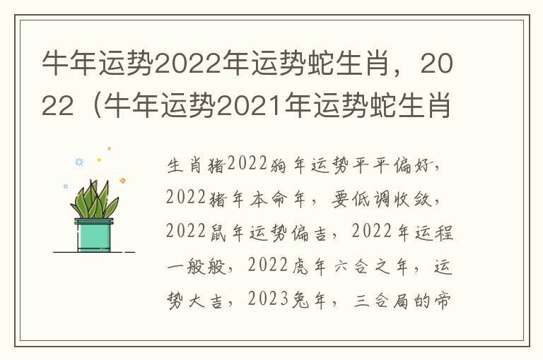 牛年运势2022年运势蛇生肖，2022（牛年运势2021年运势蛇生肖）