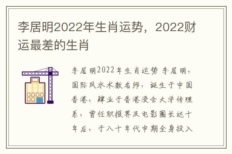 李居明2022年生肖运势，2022财运最差的生肖