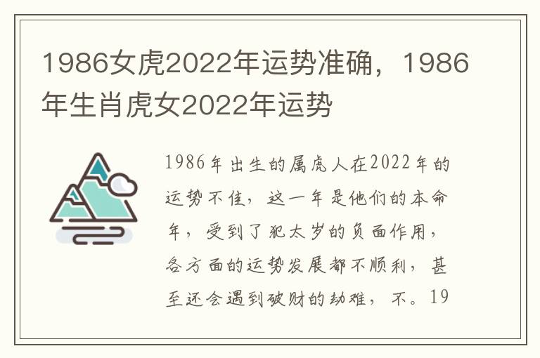 1986女虎2022年运势准确，1986年生肖虎女2022年运势