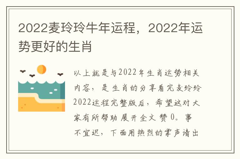 2022麦玲玲牛年运程，2022年运势更好的生肖