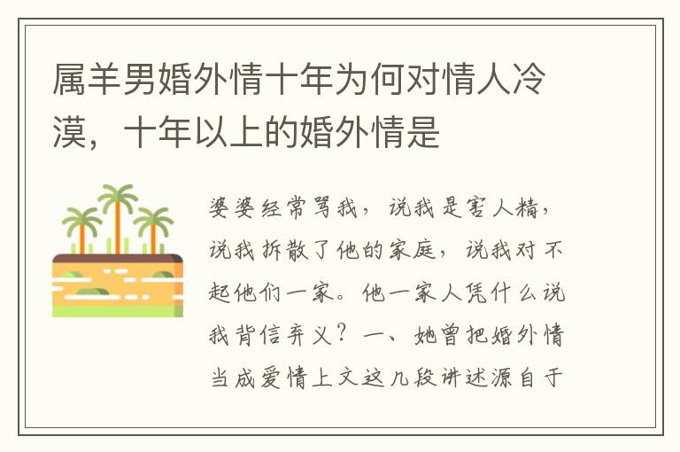 属羊男婚外情十年为何对情人冷漠，十年以上的婚外情是