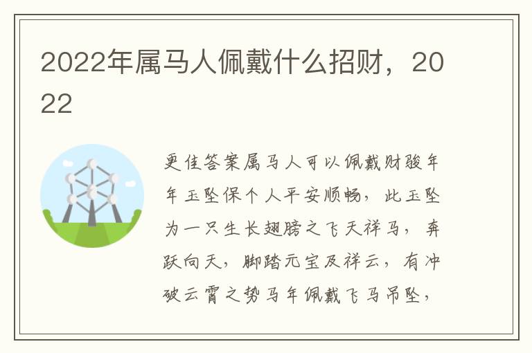 2022年属马人佩戴什么招财，2022