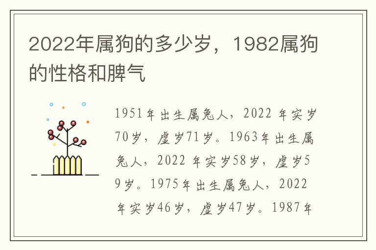 2022年属狗的多少岁，1982属狗的性格和脾气