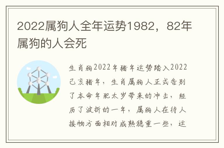 2022属狗人全年运势1982，82年属狗的人会死