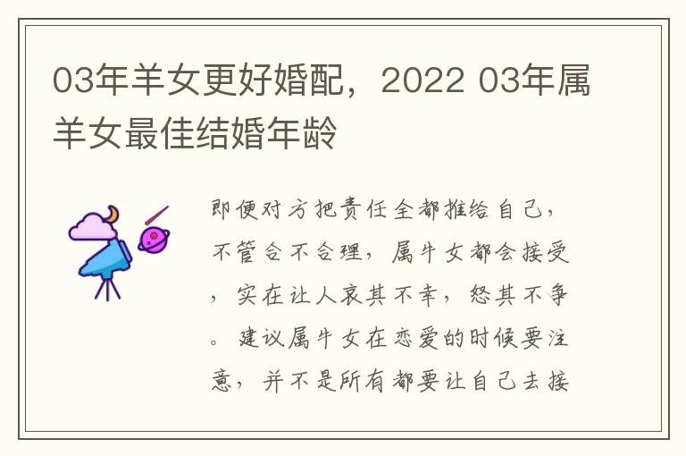 03年羊女更好婚配，2022 03年属羊女最佳结婚年龄