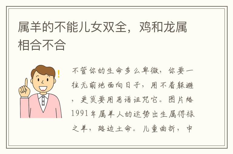 属羊的不能儿女双全，鸡和龙属相合不合