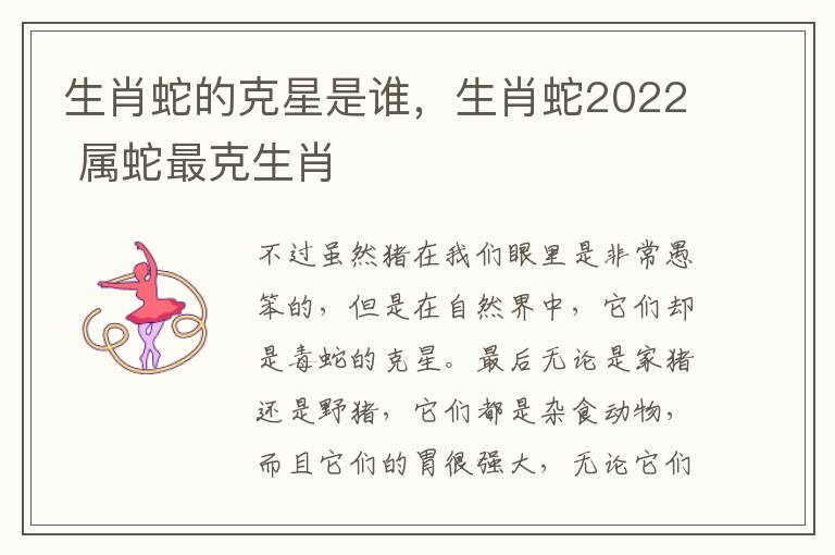 生肖蛇的克星是谁，生肖蛇2022 属蛇最克生肖