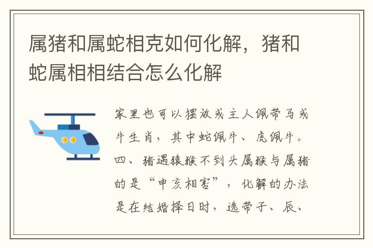 属猪和属蛇相克如何化解，猪和蛇属相相结合怎么化解