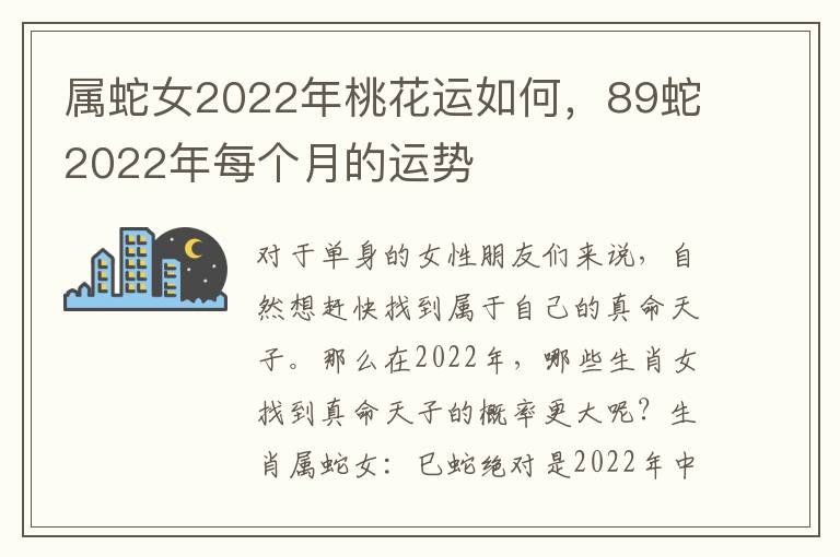 属蛇女2022年桃花运如何，89蛇2022年每个月的运势