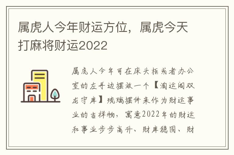 属虎人今年财运方位，属虎今天打麻将财运2022