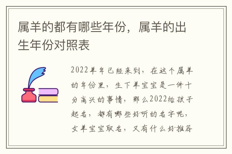 属羊的都有哪些年份，属羊的出生年份对照表