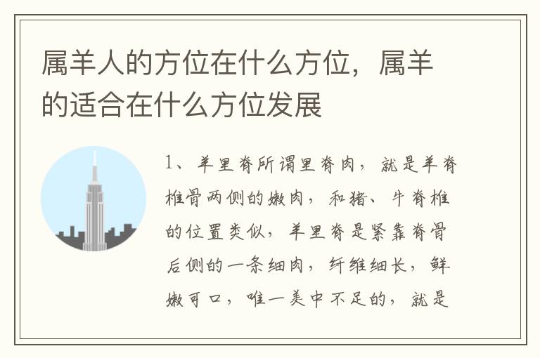 属羊人的方位在什么方位，属羊的适合在什么方位发展