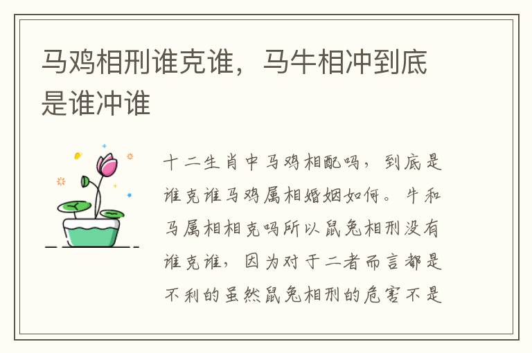 马鸡相刑谁克谁，马牛相冲到底是谁冲谁