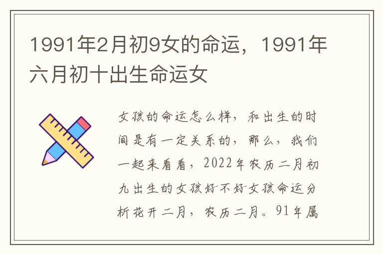 1991年2月初9女的命运，1991年六月初十出生命运女