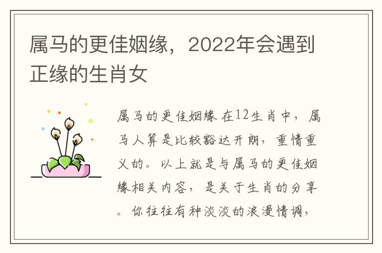 属马的更佳姻缘，2022年会遇到正缘的生肖女