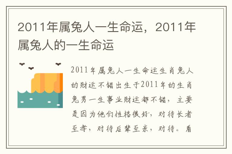 2011年属兔人一生命运，2011年属兔人的一生命运