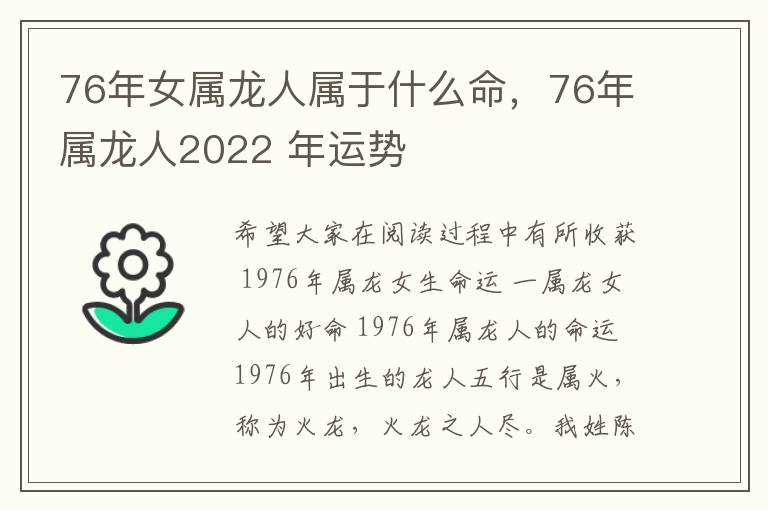 76年女属龙人属于什么命，76年属龙人2022 年运势