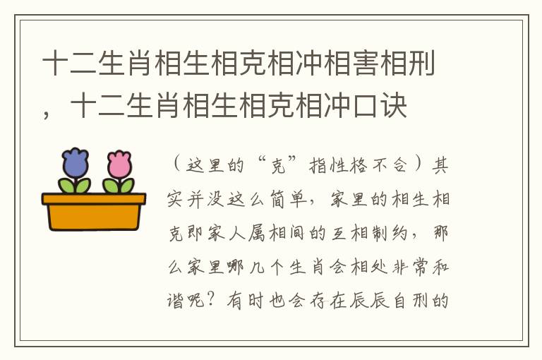 十二生肖相生相克相冲相害相刑，十二生肖相生相克相冲口诀