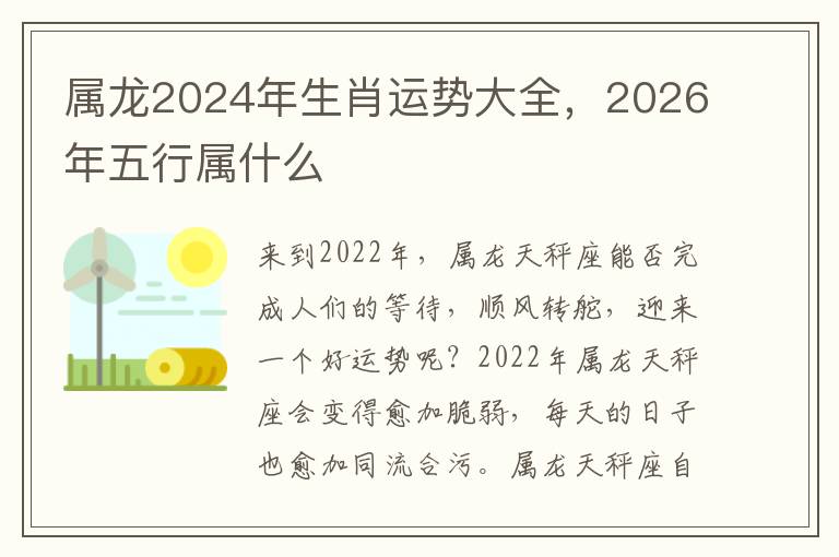 属龙2024年生肖运势大全，2026年五行属什么