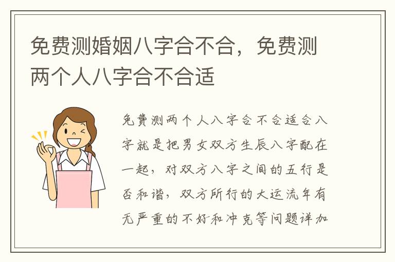 免费测婚姻八字合不合，免费测两个人八字合不合适