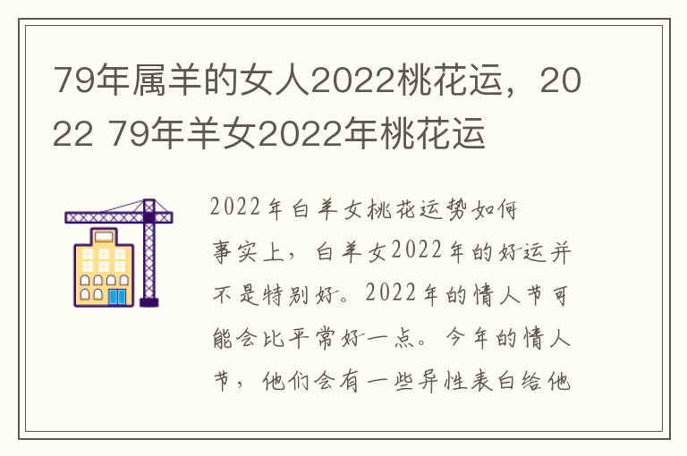 79年属羊的女人2022桃花运，2022 79年羊女2022年桃花运