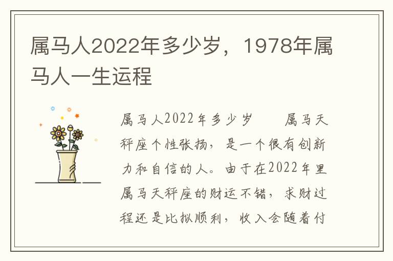 属马人2022年多少岁，1978年属马人一生运程