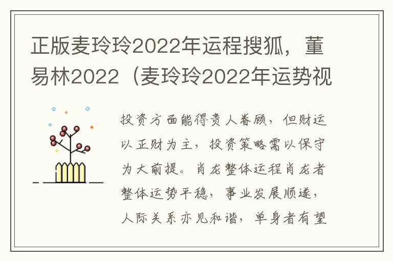 正版麦玲玲2022年运程搜狐，董易林2022（麦玲玲2022年运势视频）