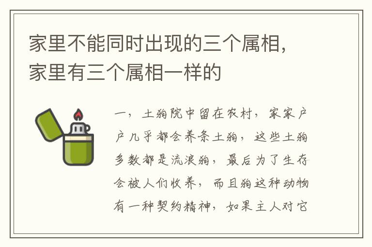 家里不能同时出现的三个属相，家里有三个属相一样的