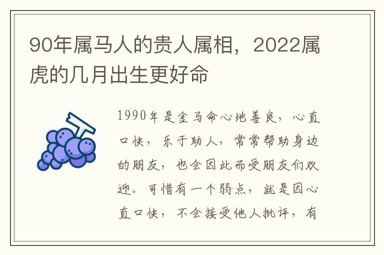 90年属马人的贵人属相，2022属虎的几月出生更好命