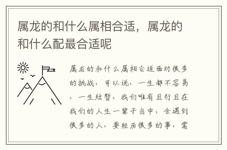 属龙的和什么属相合适，属龙的和什么配最合适呢