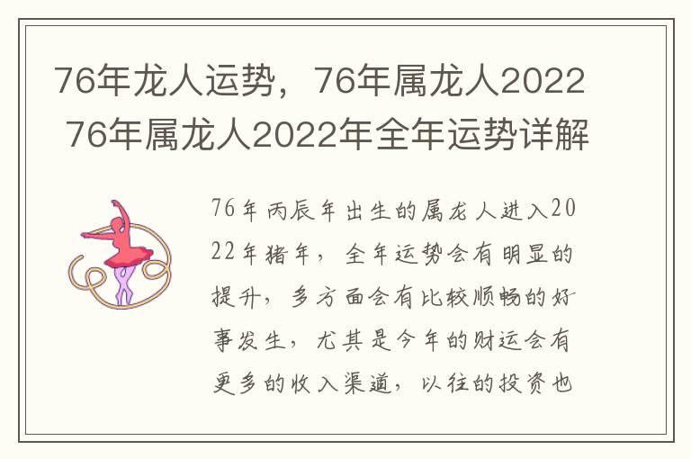 76年龙人运势，76年属龙人2022 76年属龙人2022年全年运势详解