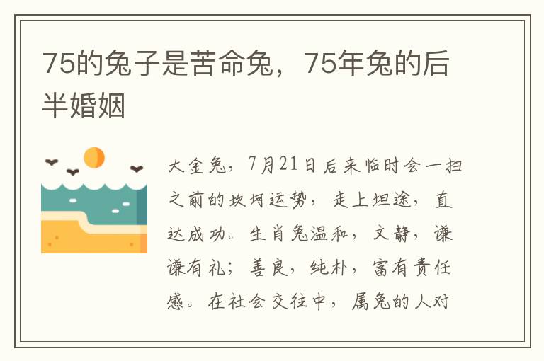 75的兔子是苦命兔，75年兔的后半婚姻