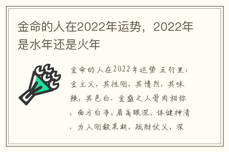 金命的人在2022年运势，2022年是水年还是火年