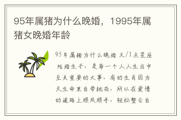 95年属猪为什么晚婚，1995年属猪女晚婚年龄