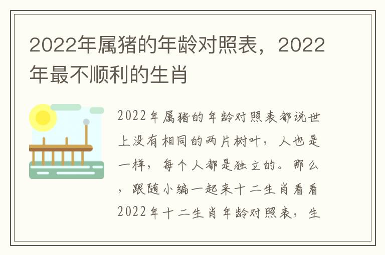 2022年属猪的年龄对照表，2022年最不顺利的生肖