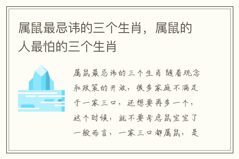 属鼠最忌讳的三个生肖，属鼠的人最怕的三个生肖