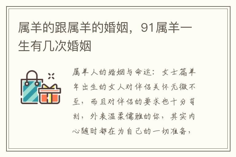 属羊的跟属羊的婚姻，91属羊一生有几次婚姻