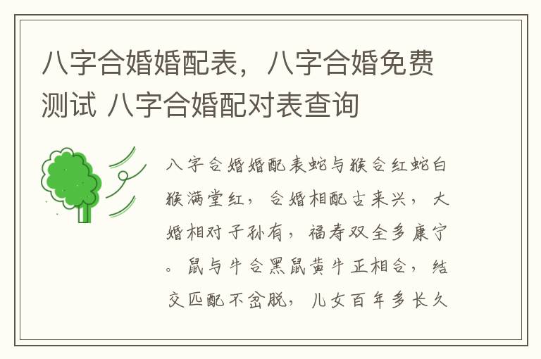 八字合婚婚配表，八字合婚免费测试 八字合婚配对表查询