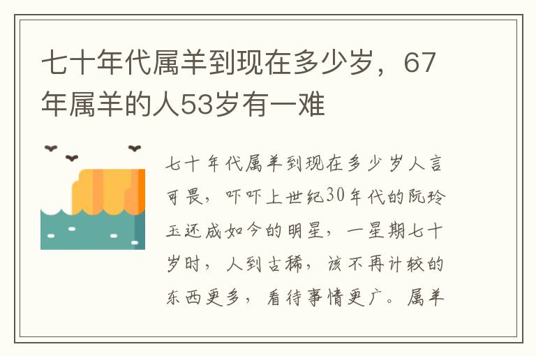 七十年代属羊到现在多少岁，67年属羊的人53岁有一难