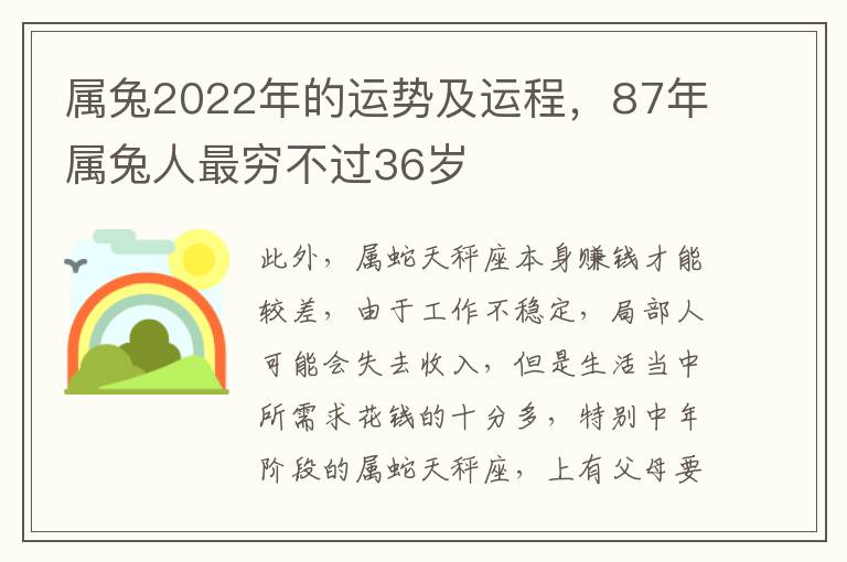 属兔2022年的运势及运程，87年属兔人最穷不过36岁