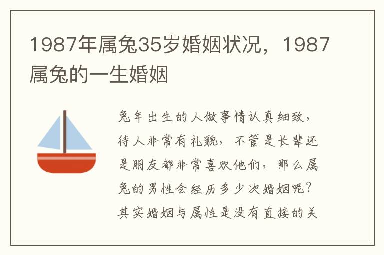 1987年属兔35岁婚姻状况，1987属兔的一生婚姻