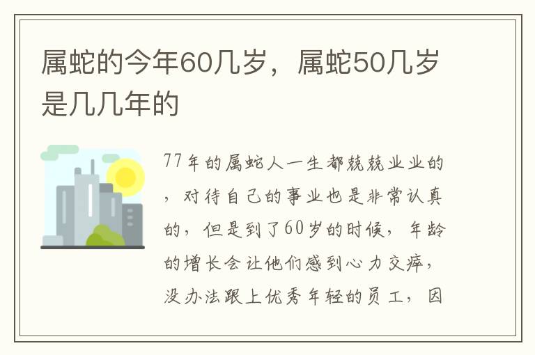 属蛇的今年60几岁，属蛇50几岁是几几年的