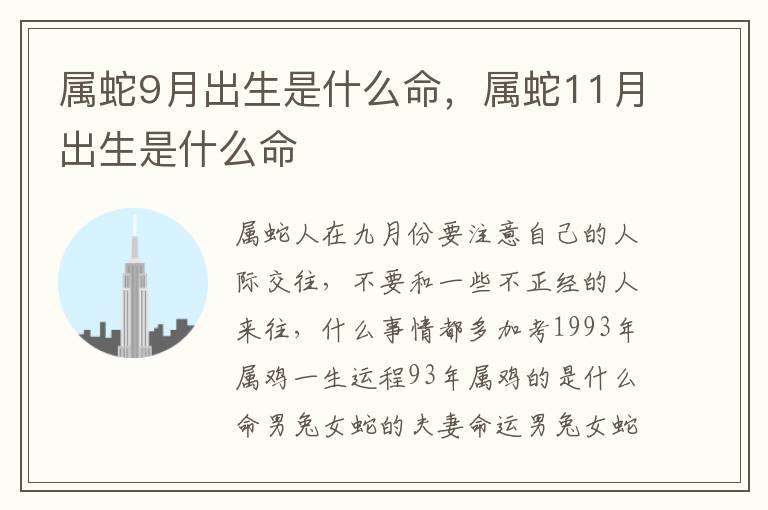 属蛇9月出生是什么命，属蛇11月出生是什么命